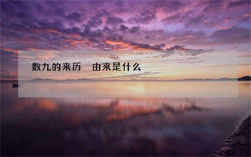 数九的来历 由来是什么